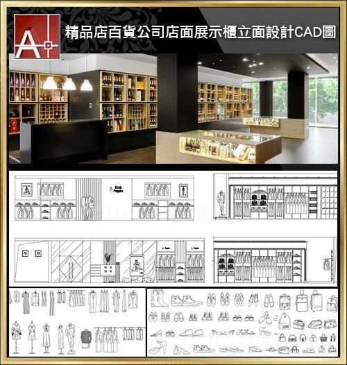 【精品店,百貨公司展示櫃,國際精品店設計,商業空間設計圖CAD施工立面圖集】V2