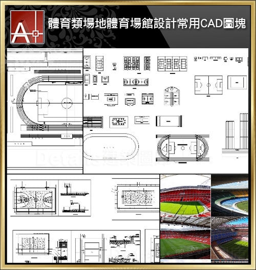 【體育類場地設計常用CAD圖塊-體育館田徑場,運動場,室內運動場, 籃球網球羽球足球場地CAD圖塊】V1